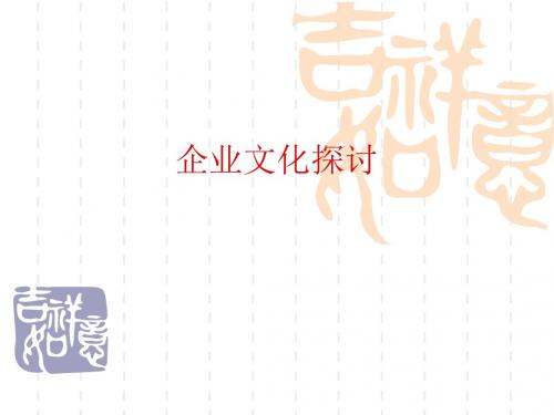 企业文化探讨(PPT29页)ppt课件