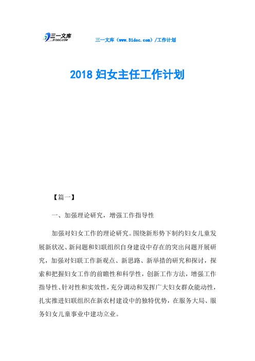 2018妇女主任工作计划