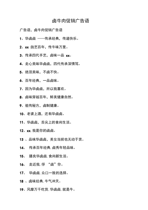 卤牛肉促销广告语