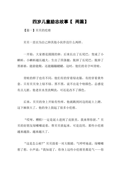 四岁儿童励志故事【 两篇】