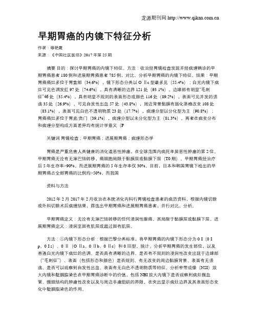 早期胃癌的内镜下特征分析