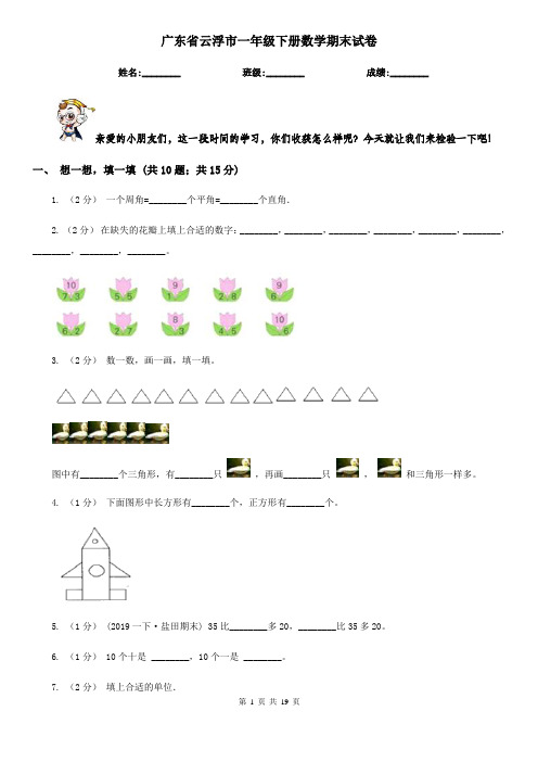 广东省云浮市一年级下册数学期末试卷