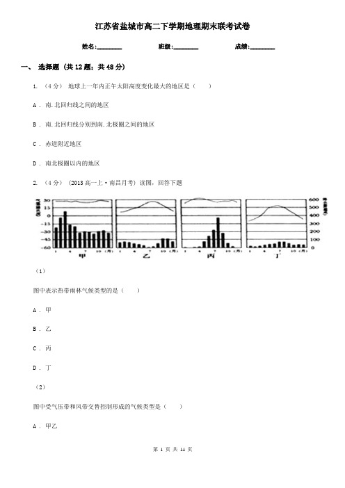 江苏省盐城市高二下学期地理期末联考试卷
