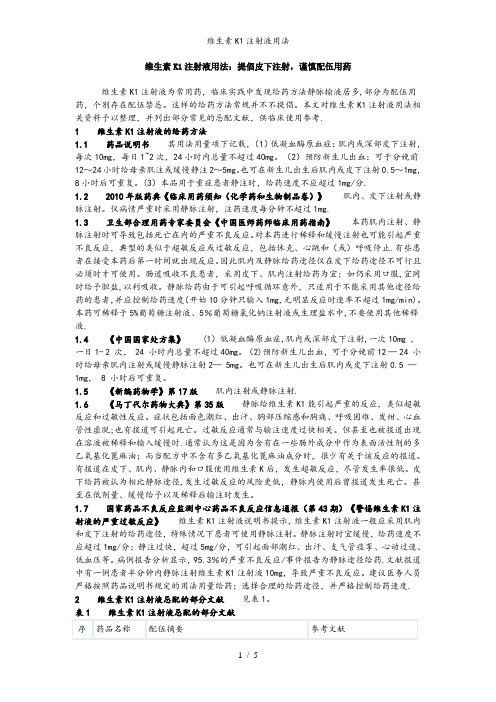 维生素K1注射液用法