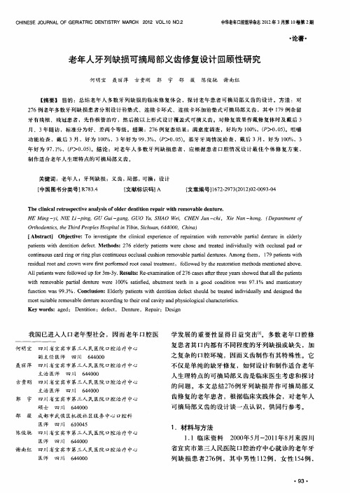 老年人牙列缺损可摘局部义齿修复设计回顾性研究