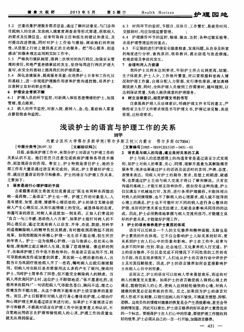 浅谈护士的语言与护理工作的关系