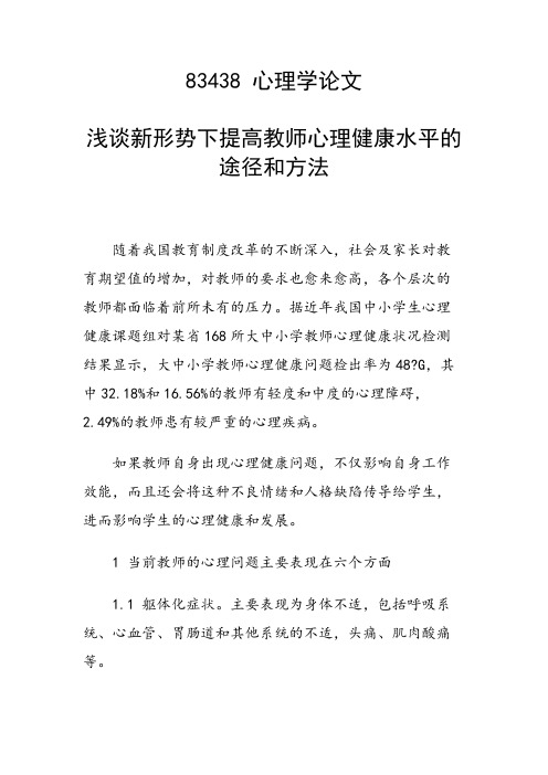 研究论文：浅谈新形势下提高教师心理健康水平的途径和方法