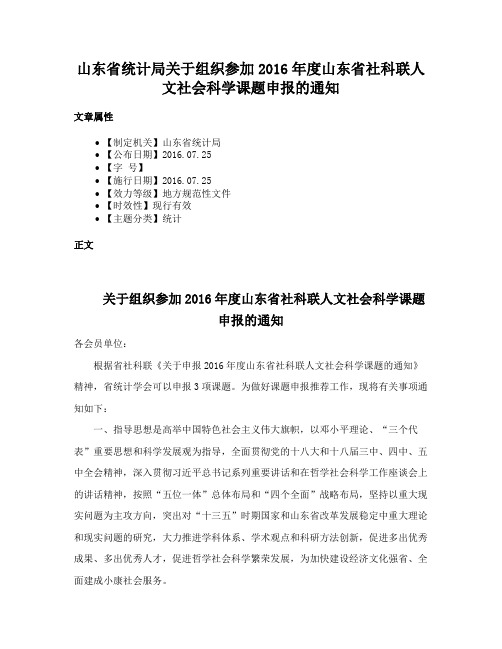 山东省统计局关于组织参加2016年度山东省社科联人文社会科学课题申报的通知