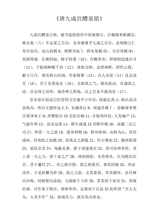 《唐九成宫醴泉铭》全文注释及译文讲解