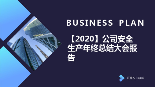 【2020】公司安全生产年终总结大会报告PPT