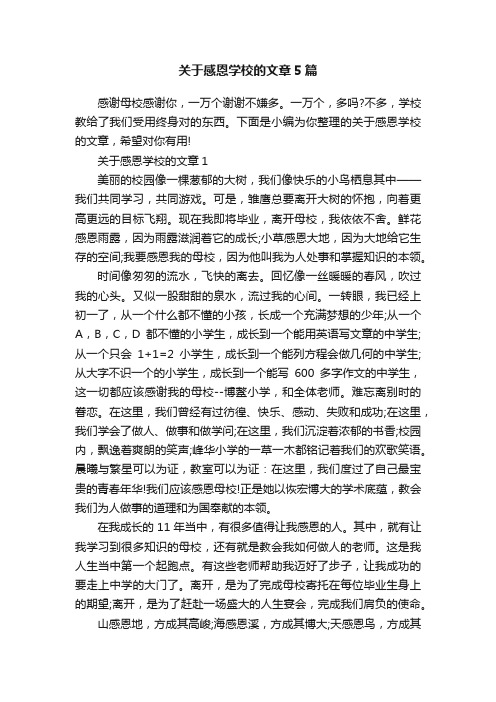 关于感恩学校的文章5篇