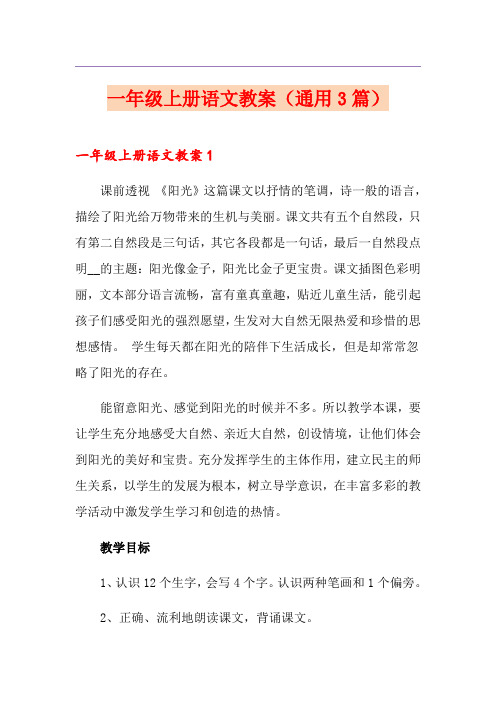 一年级上册语文教案(通用3篇)