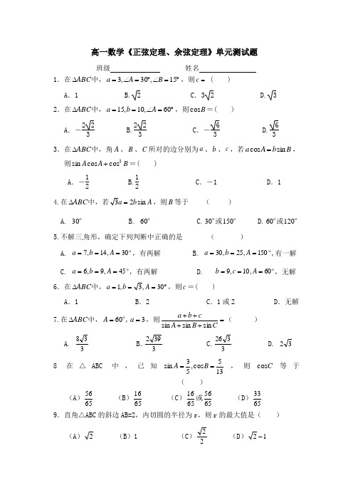 (完整版)正弦定理、余弦定理单元测试卷