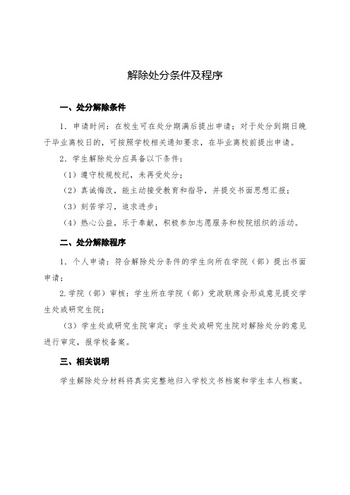 解除处分条件及程序