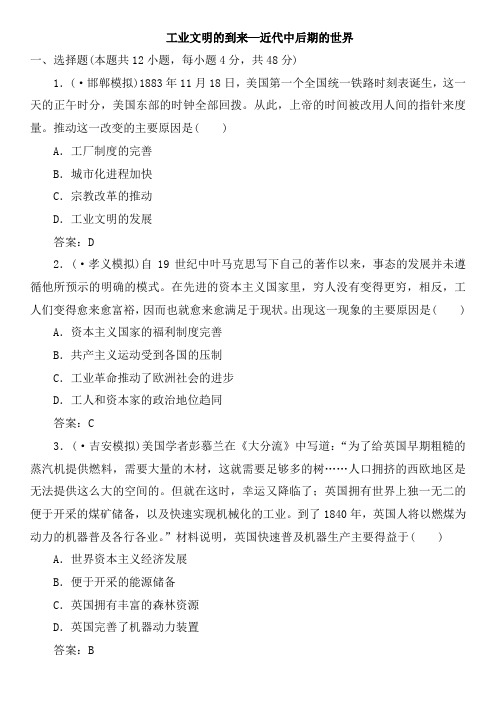 2020年人教版高三高考历史一轮模块复习卷：工业文明的到来_近代中后期的世界