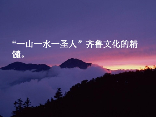 (五下)品德与社会PPT课件《站在泰山顶峰》鲁人版 (16页)