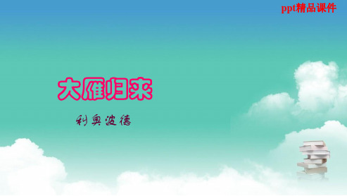 人教版八年级语文下册第14课《大雁归来》(1)ppt优质课件