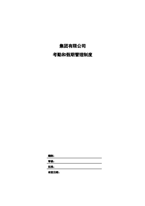 【考勤制度】集团有限公司考勤和假期管理制度(WORD10页)