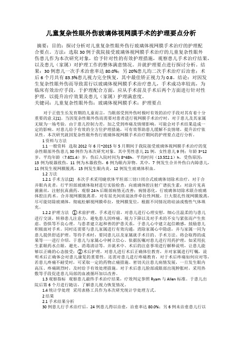 儿童复杂性眼外伤玻璃体视网膜手术的护理要点分析