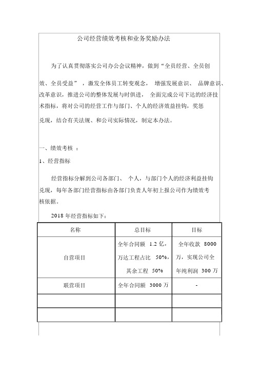 公司经营绩效考核和业务奖励办法