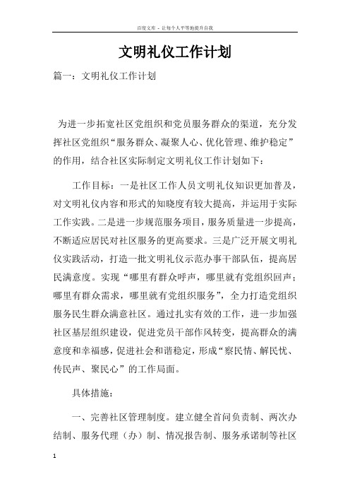 文明礼仪工作计划
