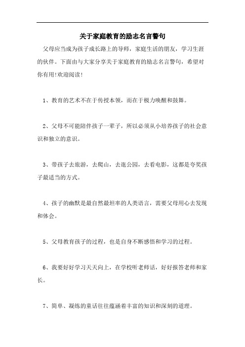 关于家庭教育的励志名言警句