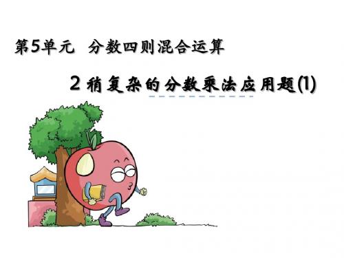 苏教版六年级数学上册5.2《稍复杂的分数乘法应用题(1)》ppt课件