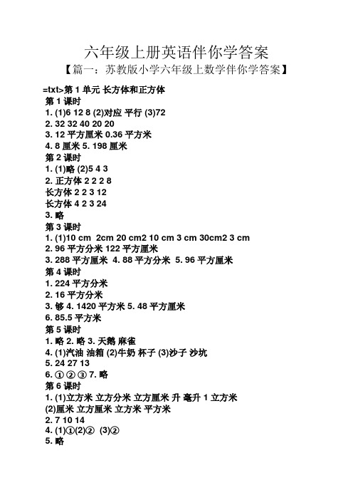 六年级上册英语伴你学答案