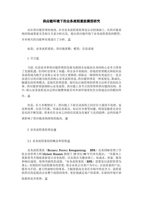 供应链环境下的业务流程重组模型研究
