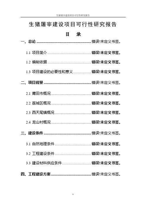 生猪屠宰建设项目可行性研究报告_报发改委