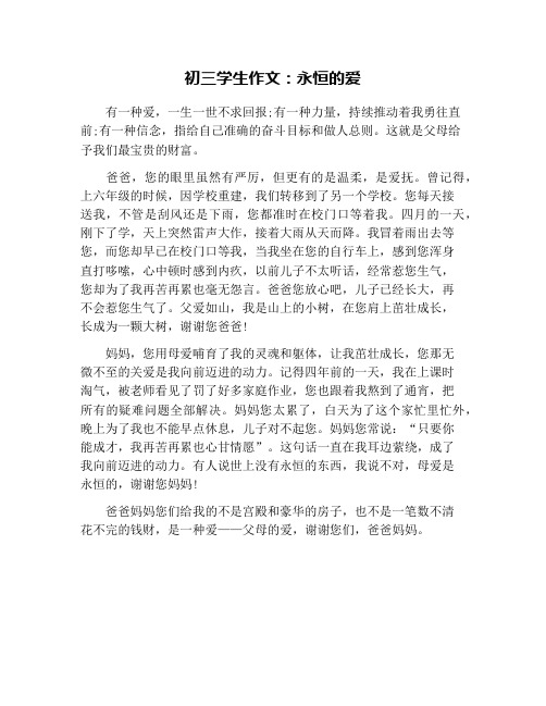 初三学生作文：永恒的爱