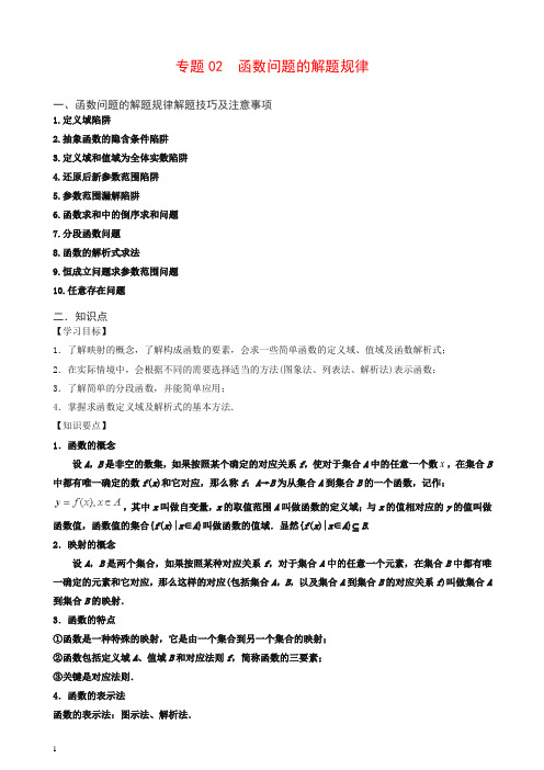 高考数学命题热点名师解密：专题(02)函数问题的解题规律(文)(含答案)