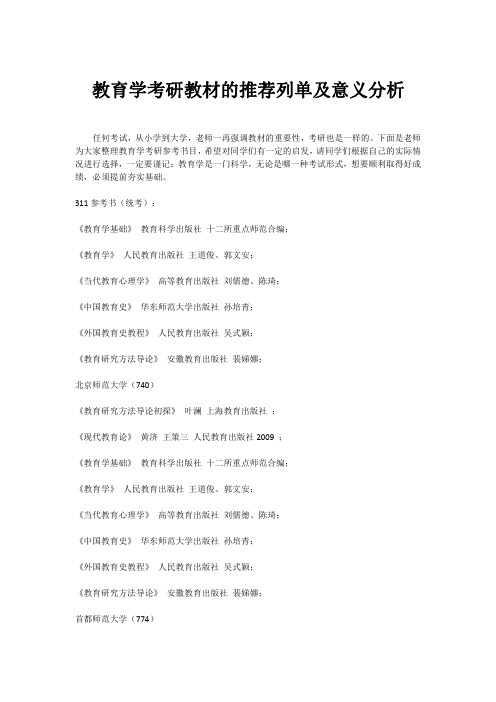 教育学考研教材的推荐列单及意义分析