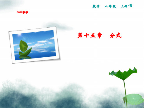 八年级数学上册第15章分式专题强化八分式方程及其应用课件新版新人教版
