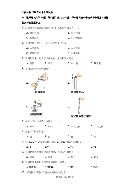 初中-化学-中考-广西桂林2019年中考化学试卷