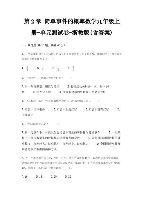 第2章 简单事件的概率数学九年级上册-单元测试卷-浙教版(含答案)