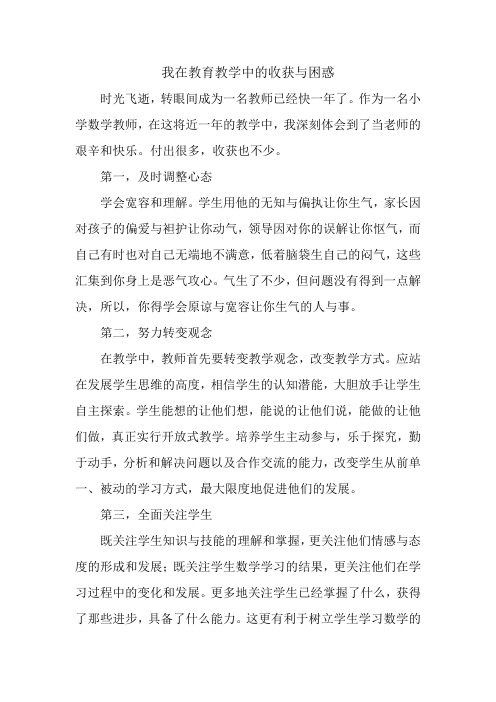 我在教育教学中的收获与困惑