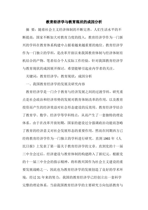 教育经济学与教育现状成因分析