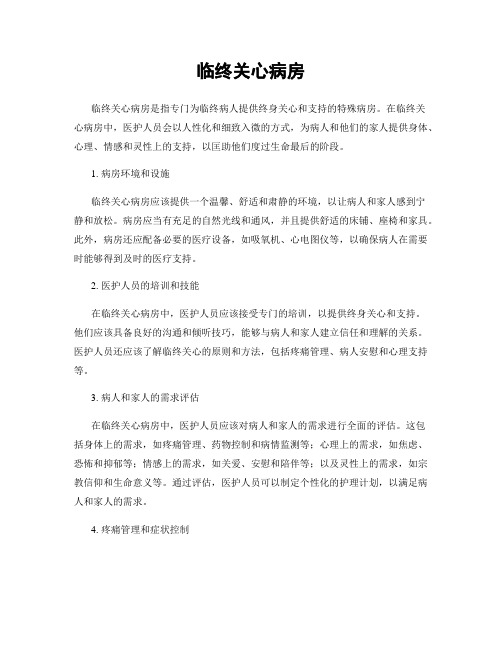 临终关怀病房