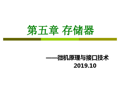 微机原理和接口技术-5-1 存储系统.ppt