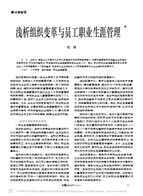 浅析组织变革与员工职业生涯管理