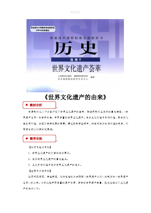 1.1【教学设计】《世界文化遗产的由来》(人教版)
