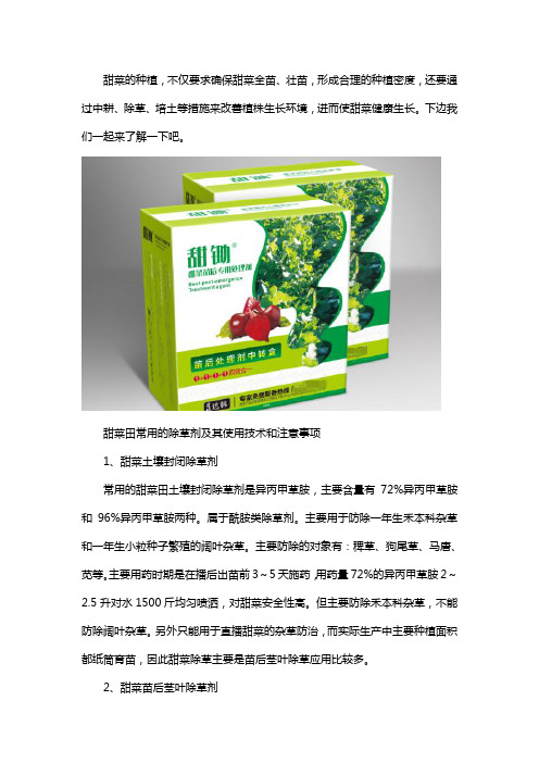 甜菜田除草剂使用技术和方法