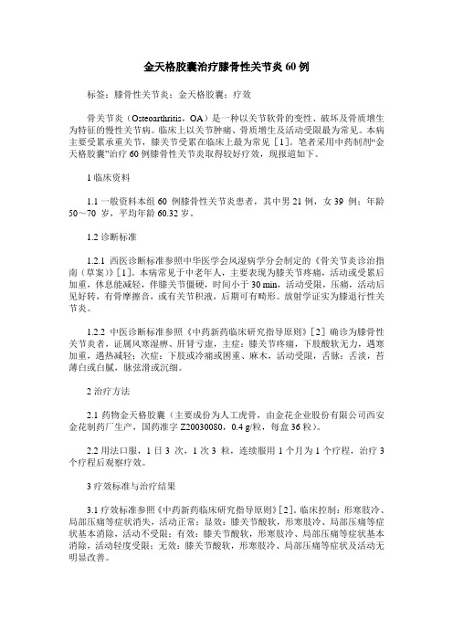 金天格胶囊治疗膝骨性关节炎60例