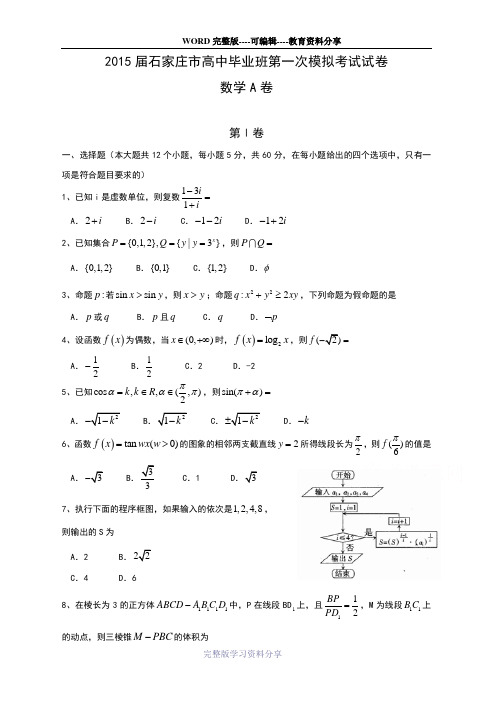河北省石家庄市2015届高三下学期一模考试数学(文)试题word版含答案