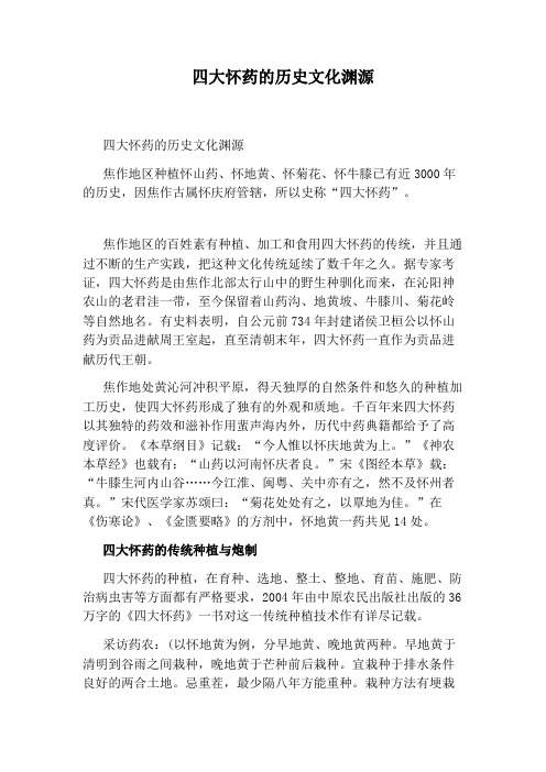四大怀药的历史文化渊源