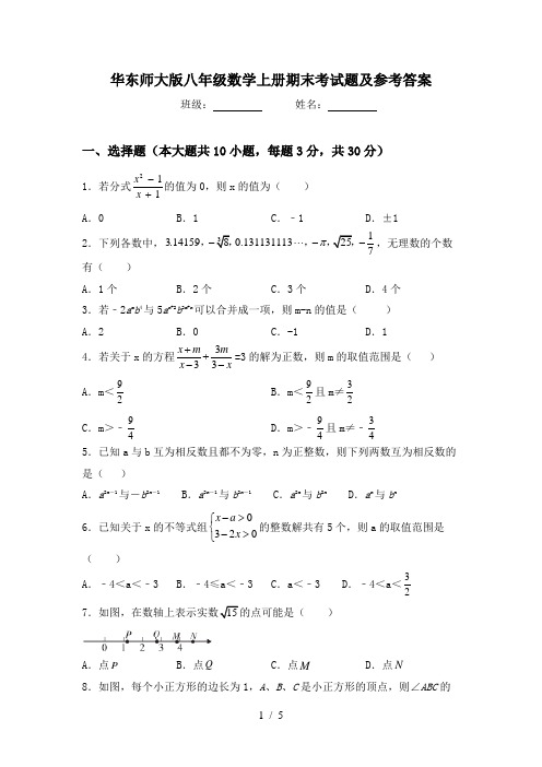华东师大版八年级数学上册期末考试题及参考答案