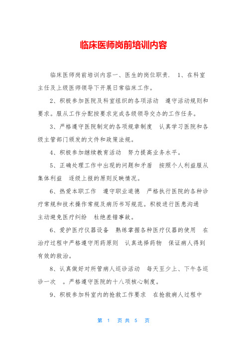 临床医师岗前培训内容