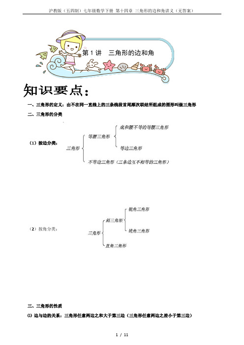 沪教版(五四制)七年级数学下册 第十四章 三角形的边和角讲义(无答案)