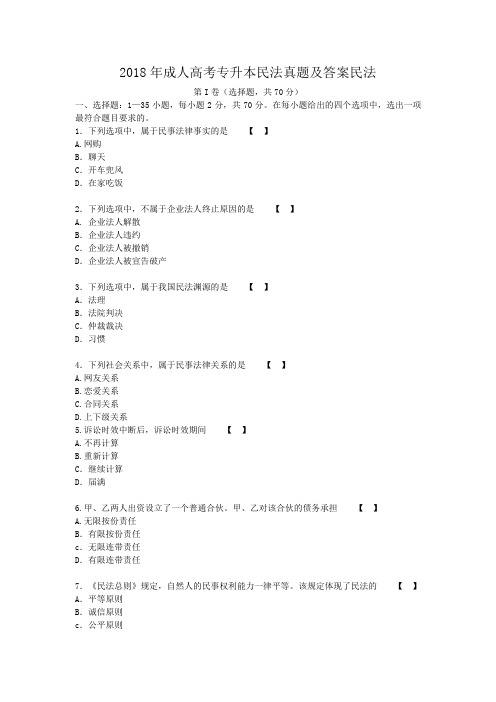 2018年成人高考专升本民法真题及答案